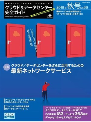 cover image of クラウド&データセンター完全ガイド 2019年秋号: 本編